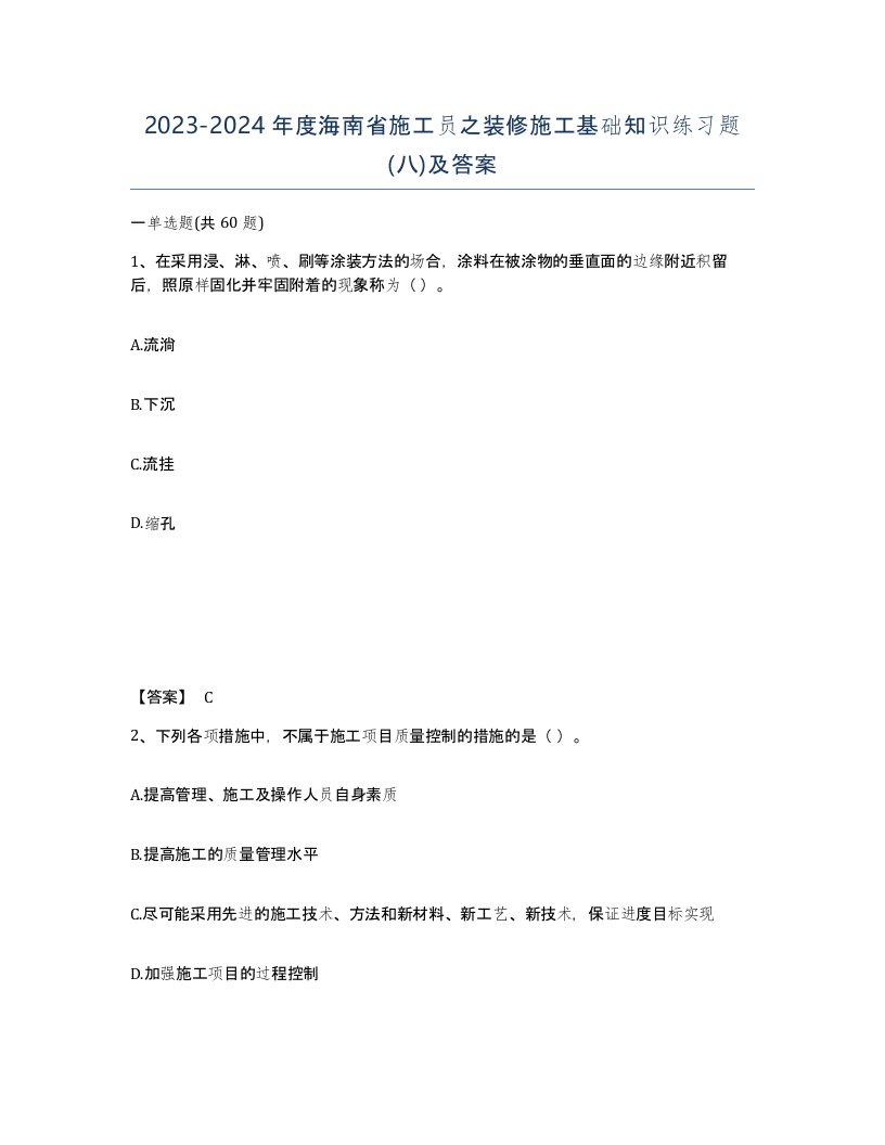 2023-2024年度海南省施工员之装修施工基础知识练习题八及答案