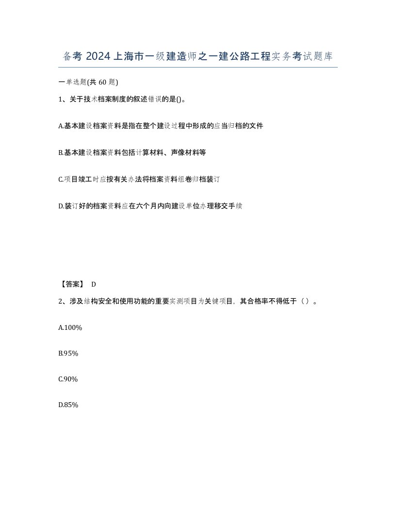 备考2024上海市一级建造师之一建公路工程实务考试题库