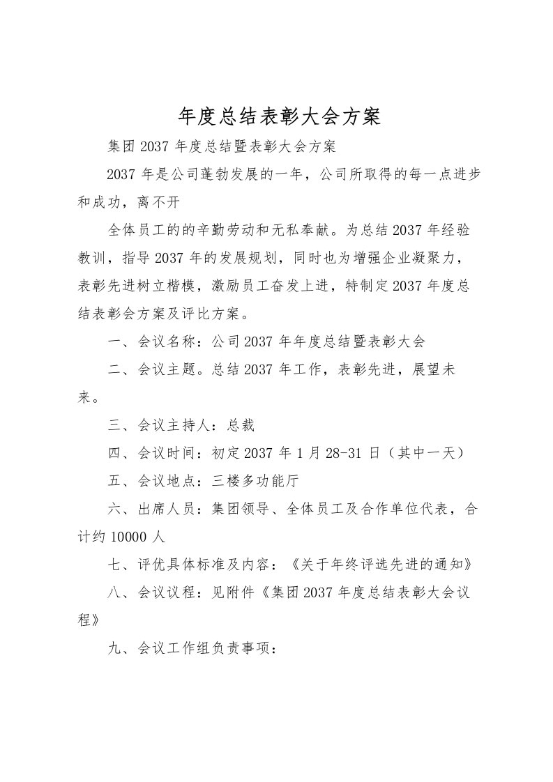 2022年度总结表彰大会方案