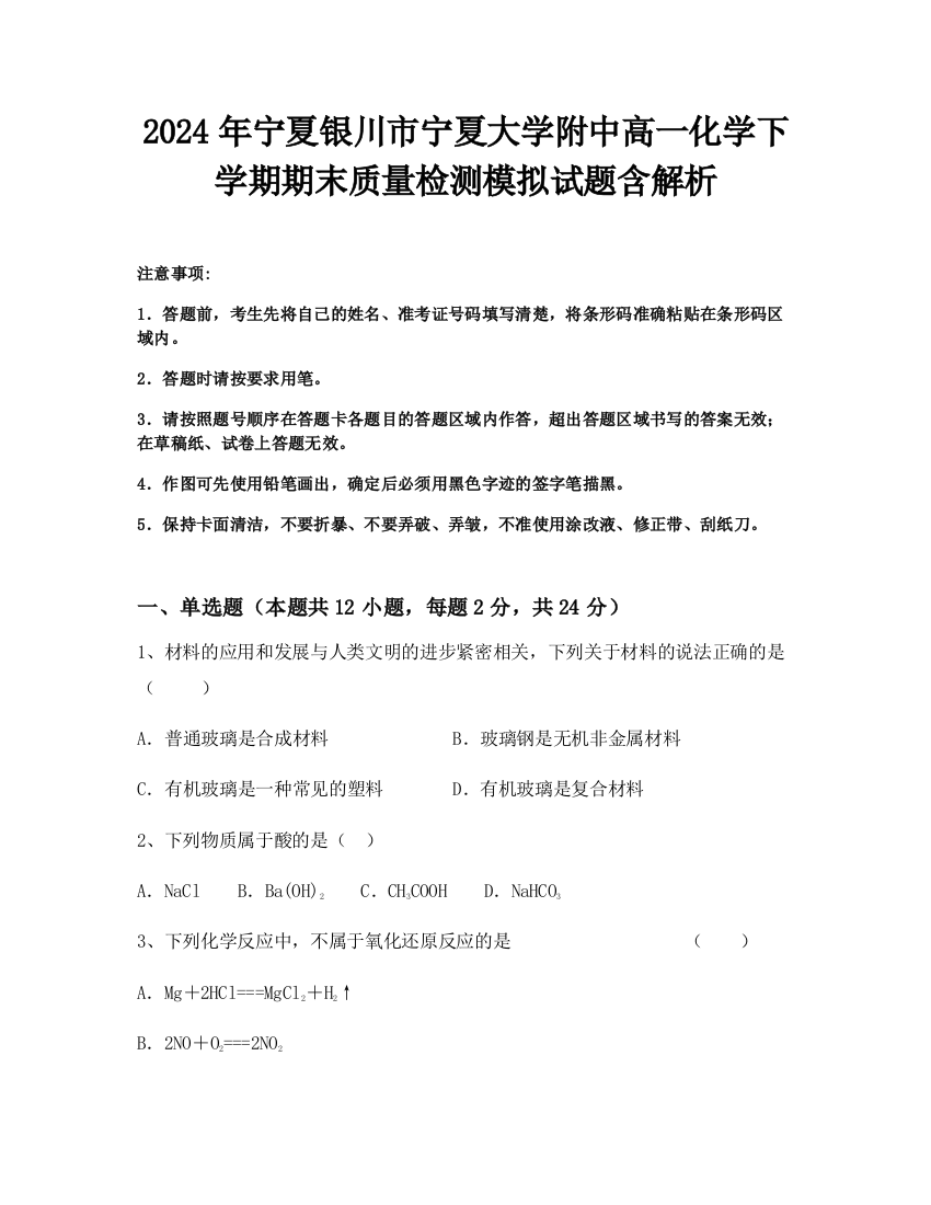 2024年宁夏银川市宁夏大学附中高一化学下学期期末质量检测模拟试题含解析