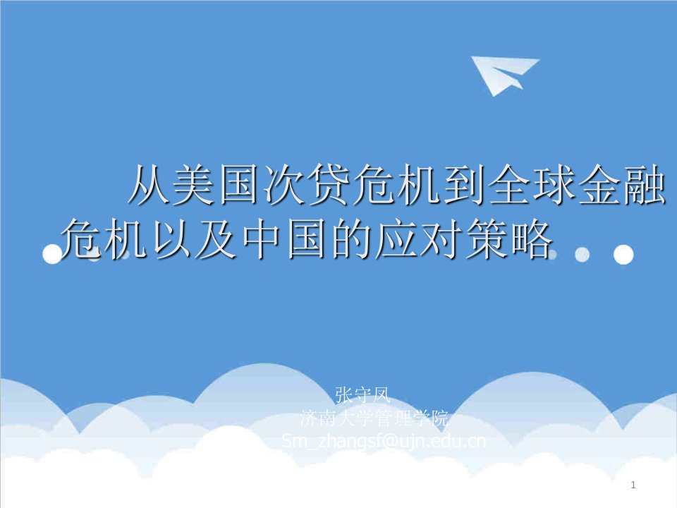 金融保险-从美国次贷危机到全球金融危机以及中国的应对策略