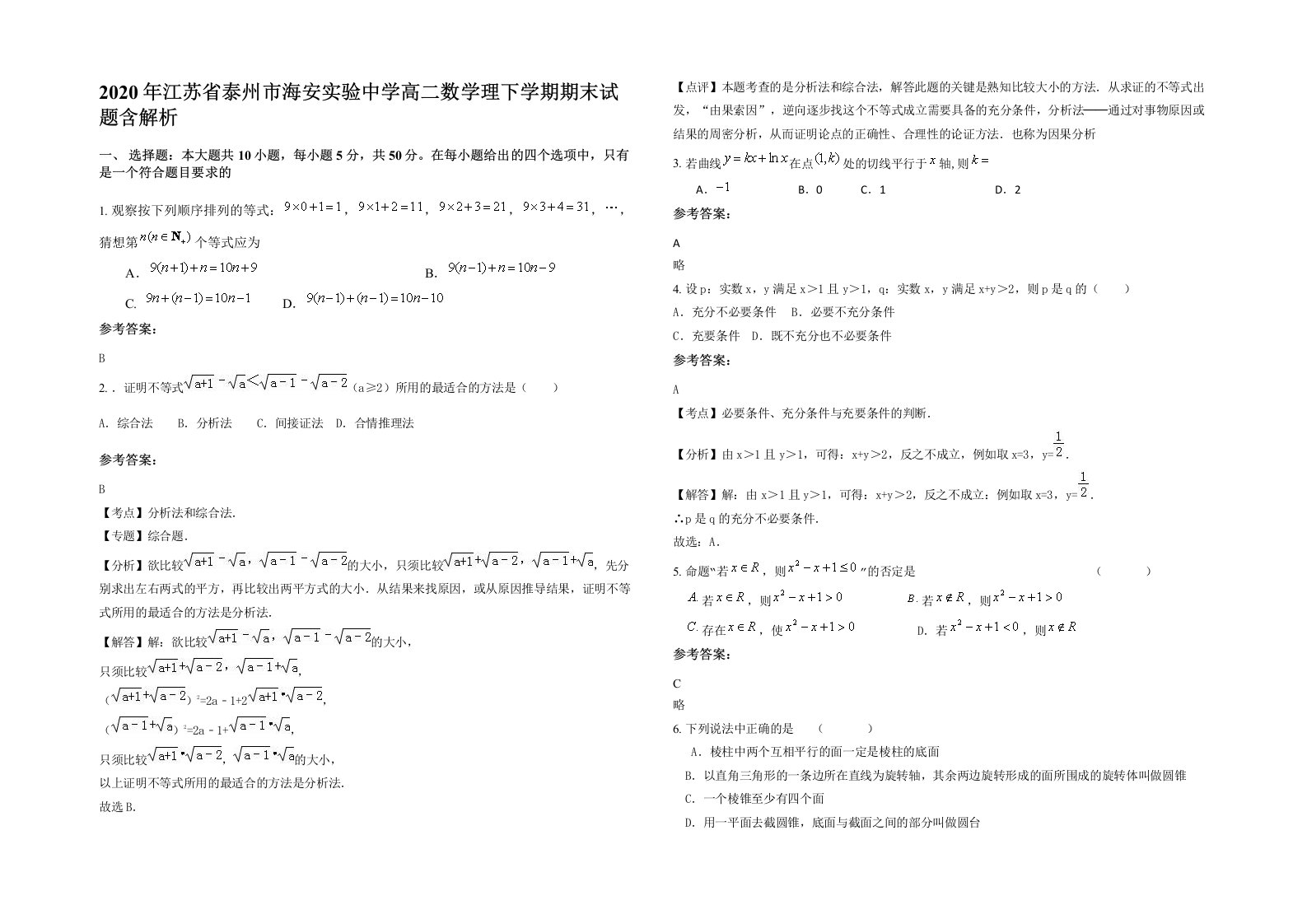 2020年江苏省泰州市海安实验中学高二数学理下学期期末试题含解析