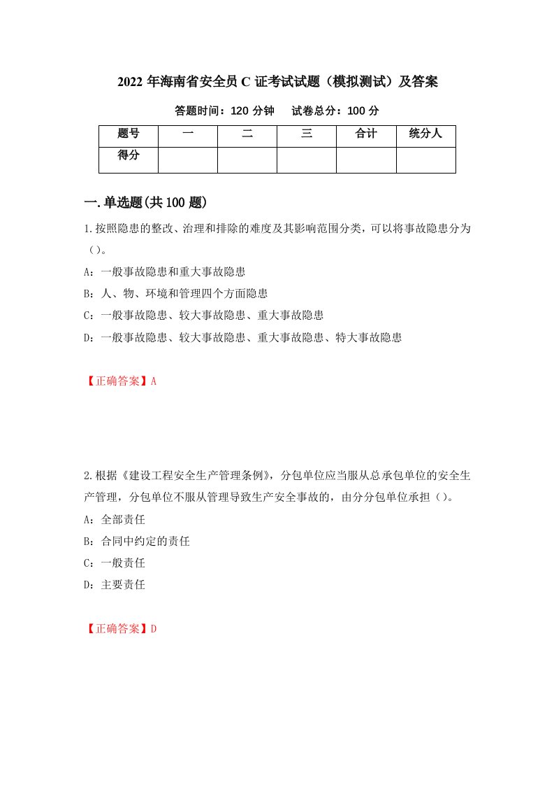 2022年海南省安全员C证考试试题模拟测试及答案34