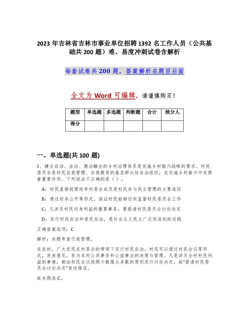 2023年吉林省吉林市事业单位招聘1392名工作人员公共基础共200题难易度冲刺试卷含解析