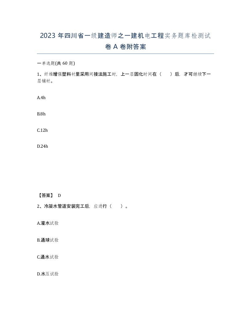 2023年四川省一级建造师之一建机电工程实务题库检测试卷A卷附答案