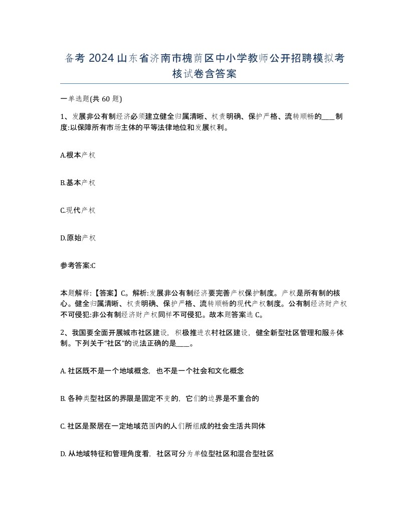 备考2024山东省济南市槐荫区中小学教师公开招聘模拟考核试卷含答案