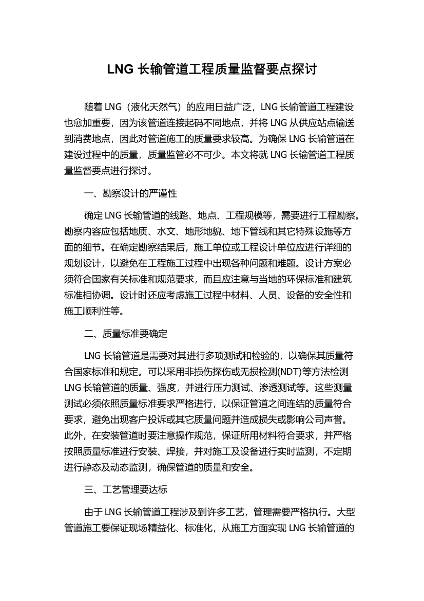 LNG长输管道工程质量监督要点探讨