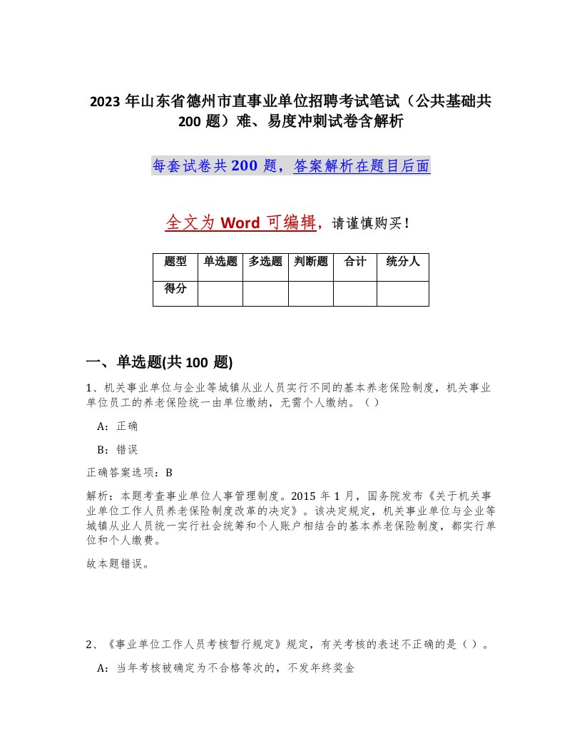 2023年山东省德州市直事业单位招聘考试笔试公共基础共200题难易度冲刺试卷含解析