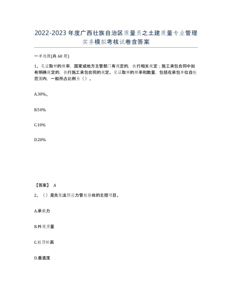 2022-2023年度广西壮族自治区质量员之土建质量专业管理实务模拟考核试卷含答案