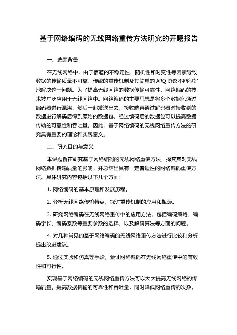 基于网络编码的无线网络重传方法研究的开题报告