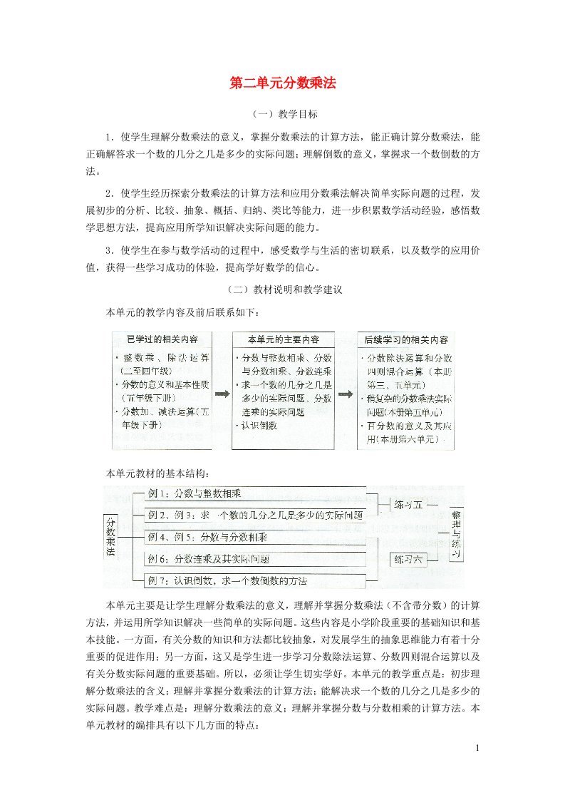 2021秋六年级数学上册第二单元分数乘法教材分析苏教版