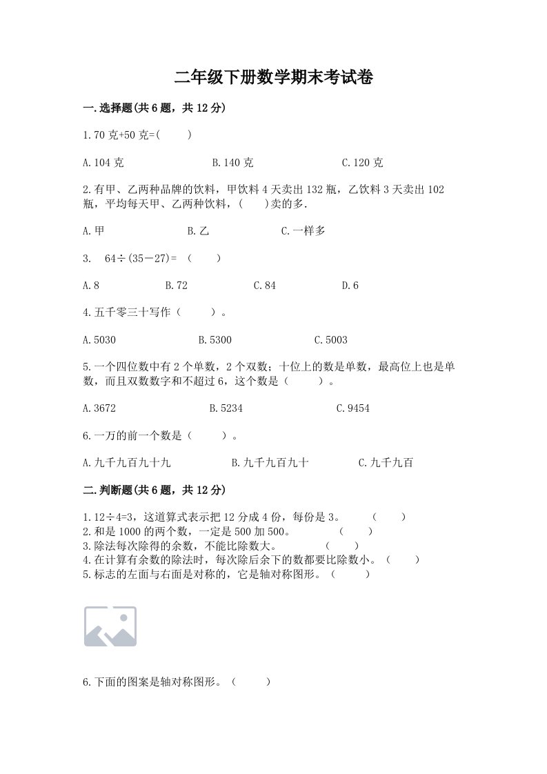 二年级下册数学期末考试卷【真题汇编】