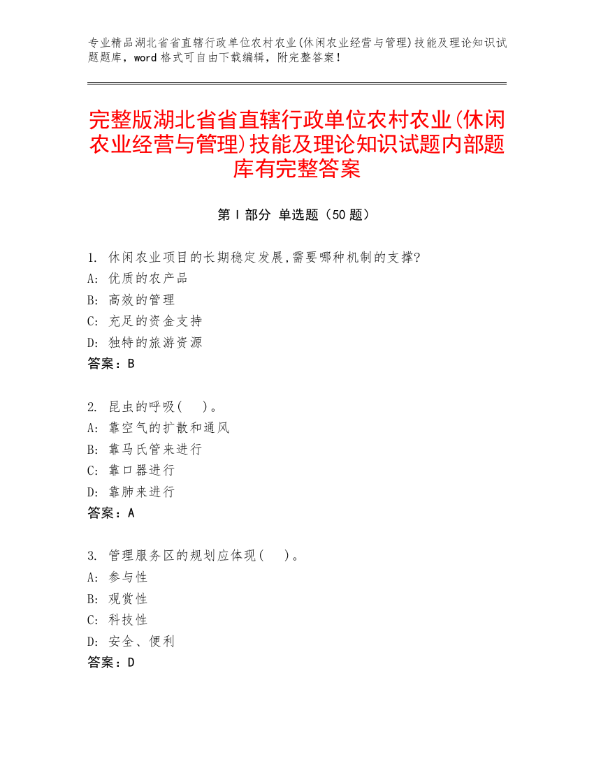 完整版湖北省省直辖行政单位农村农业(休闲农业经营与管理)技能及理论知识试题内部题库有完整答案