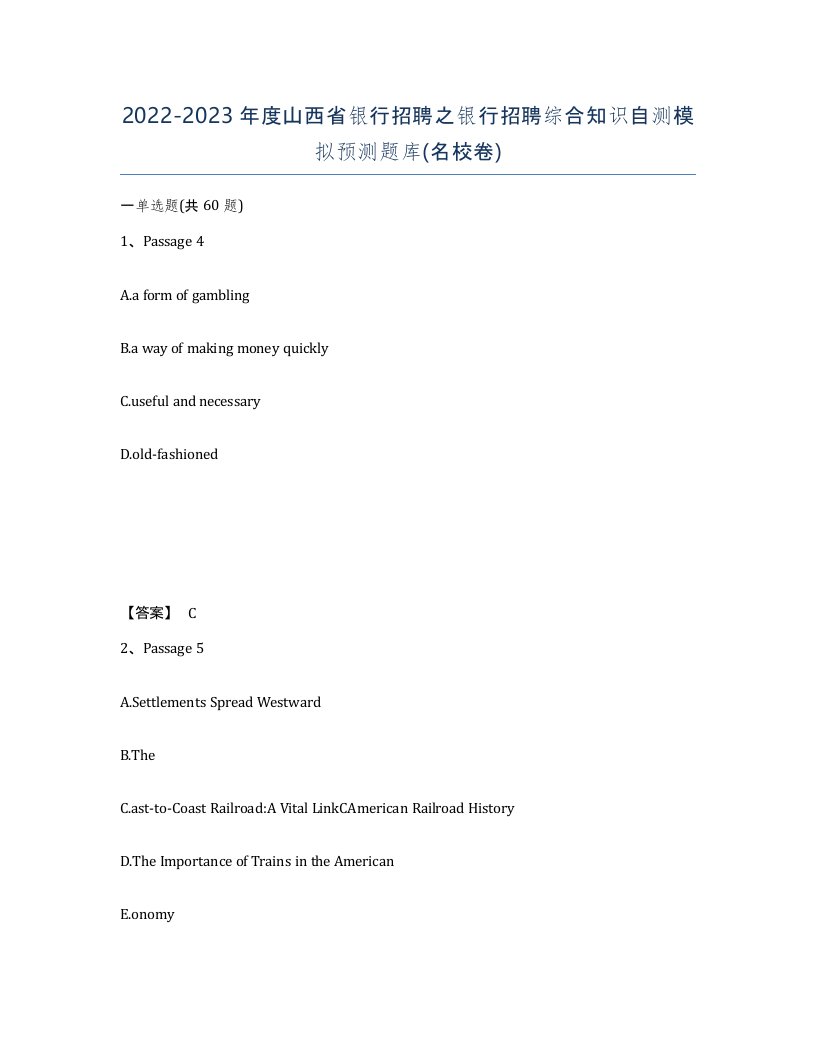 2022-2023年度山西省银行招聘之银行招聘综合知识自测模拟预测题库名校卷