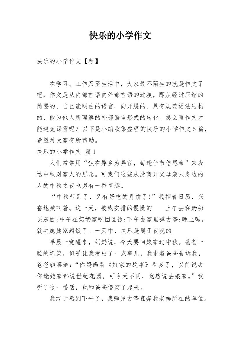 快乐的小学作文_40