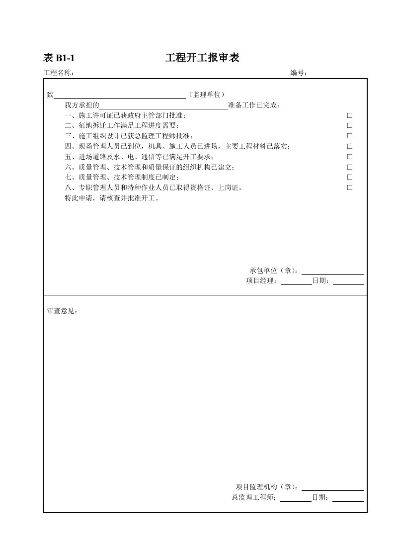 材料进场报验表a版