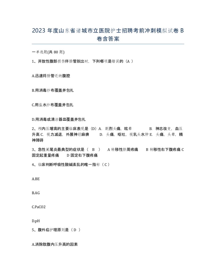 2023年度山东省诸城市立医院护士招聘考前冲刺模拟试卷B卷含答案