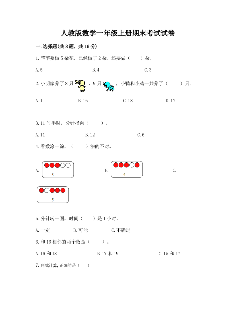 人教版数学一年级上册期末考试试卷含答案(能力提升)