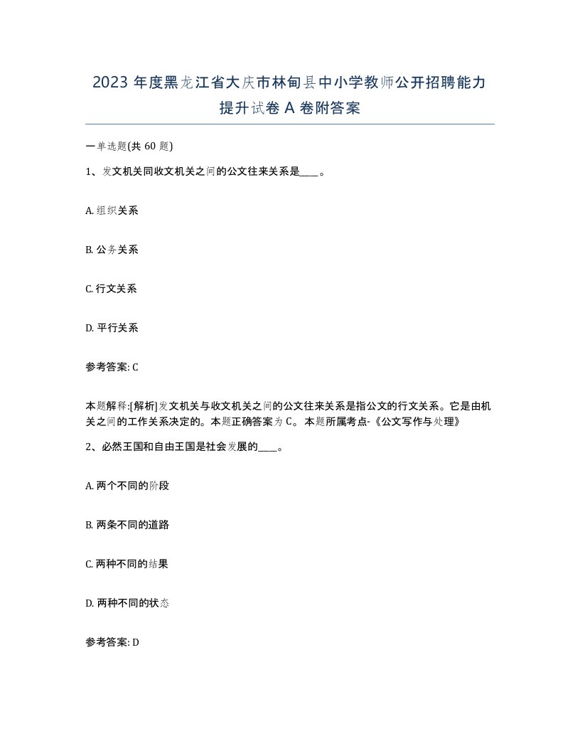 2023年度黑龙江省大庆市林甸县中小学教师公开招聘能力提升试卷A卷附答案