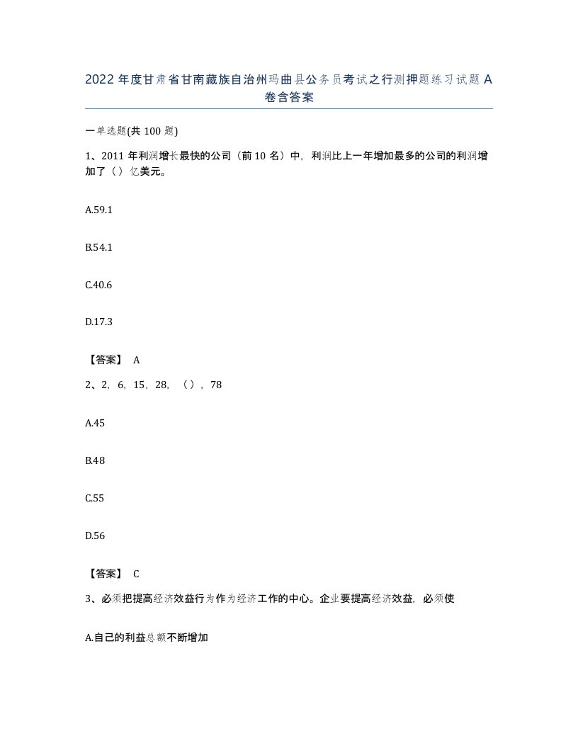 2022年度甘肃省甘南藏族自治州玛曲县公务员考试之行测押题练习试题A卷含答案