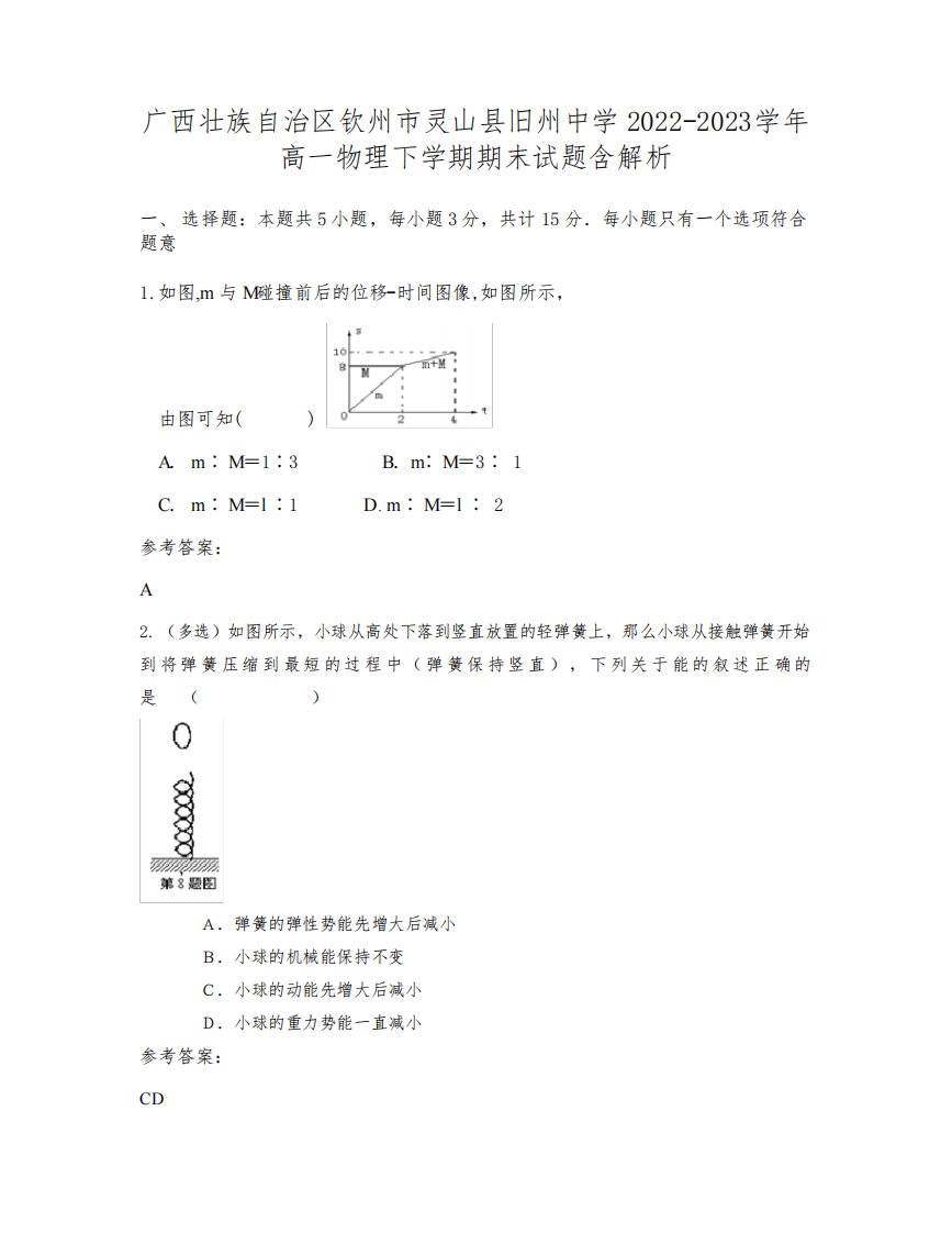 广西壮族自治区钦州市灵山县旧州中学2022-2023学年高一物理下学期期末试题含解析