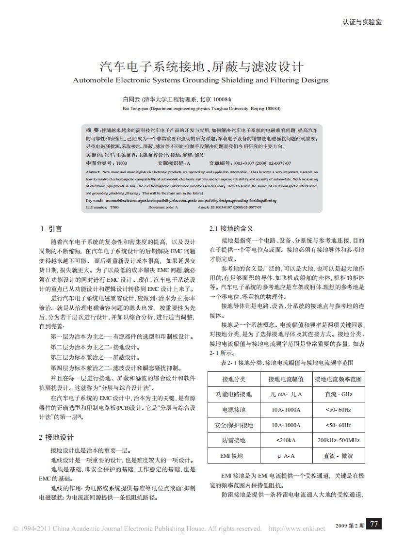 汽车电子系统接地_屏蔽与滤波设计_白同云