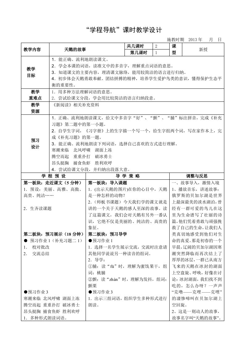 《天鹅的故事》课时教学设计