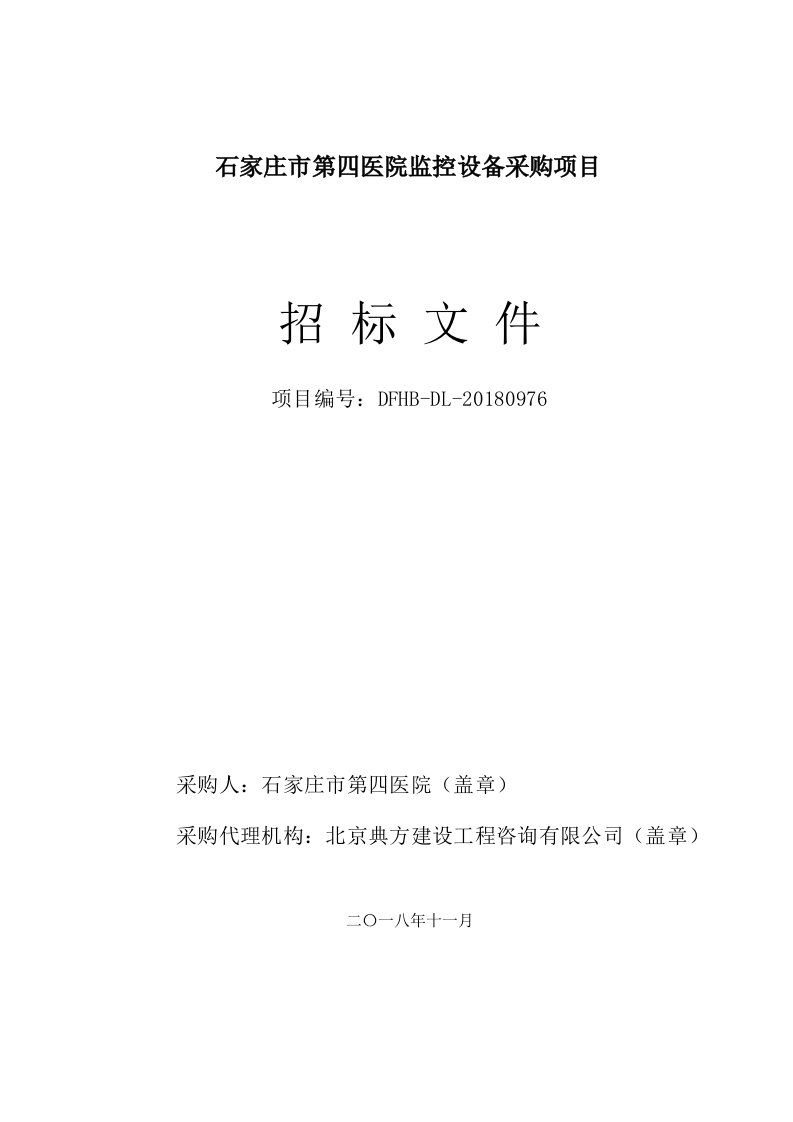 石家庄第四医院监控设备采购项目