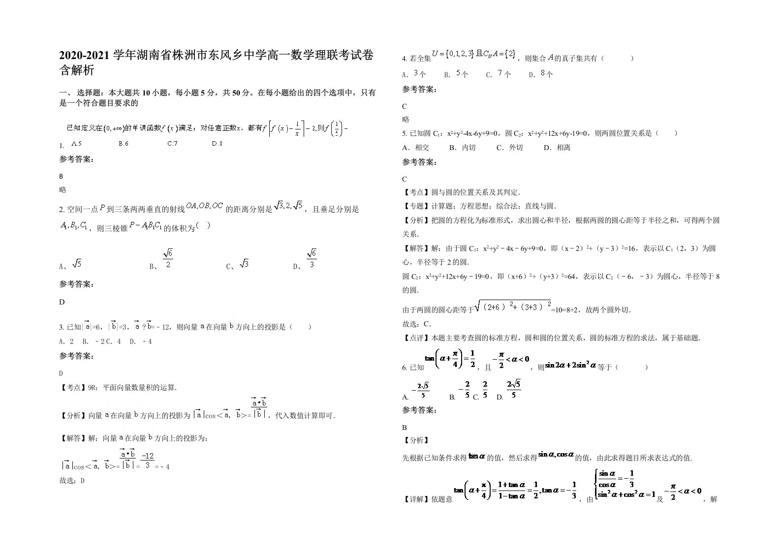 2020-2021学年湖南省株洲市东风乡中学高一数学理联考试卷含解析