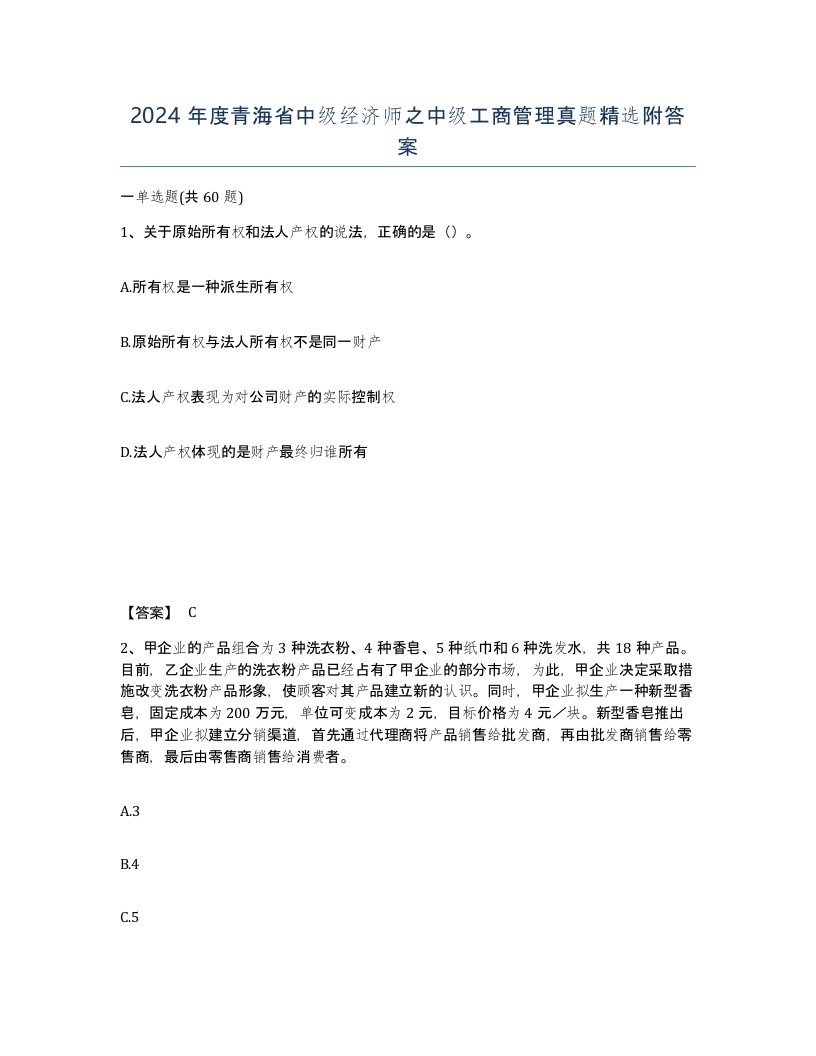 2024年度青海省中级经济师之中级工商管理真题附答案