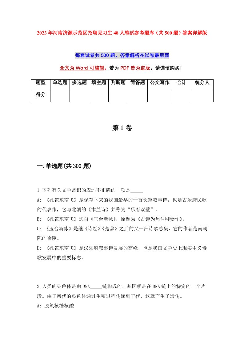 2023年河南济源示范区招聘见习生48人笔试参考题库共500题答案详解版