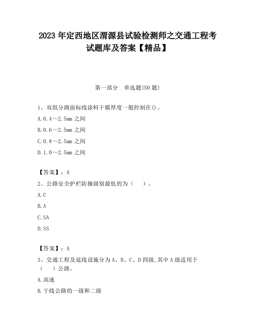 2023年定西地区渭源县试验检测师之交通工程考试题库及答案【精品】