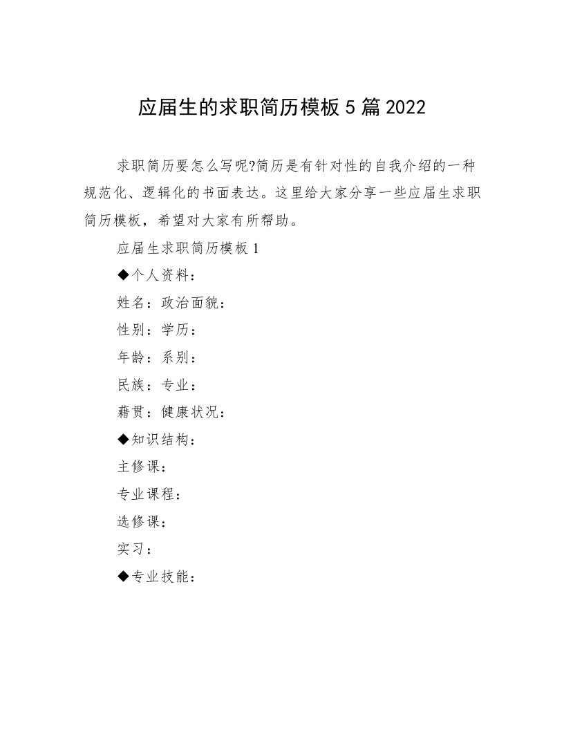 应届生的求职简历模板5篇2022