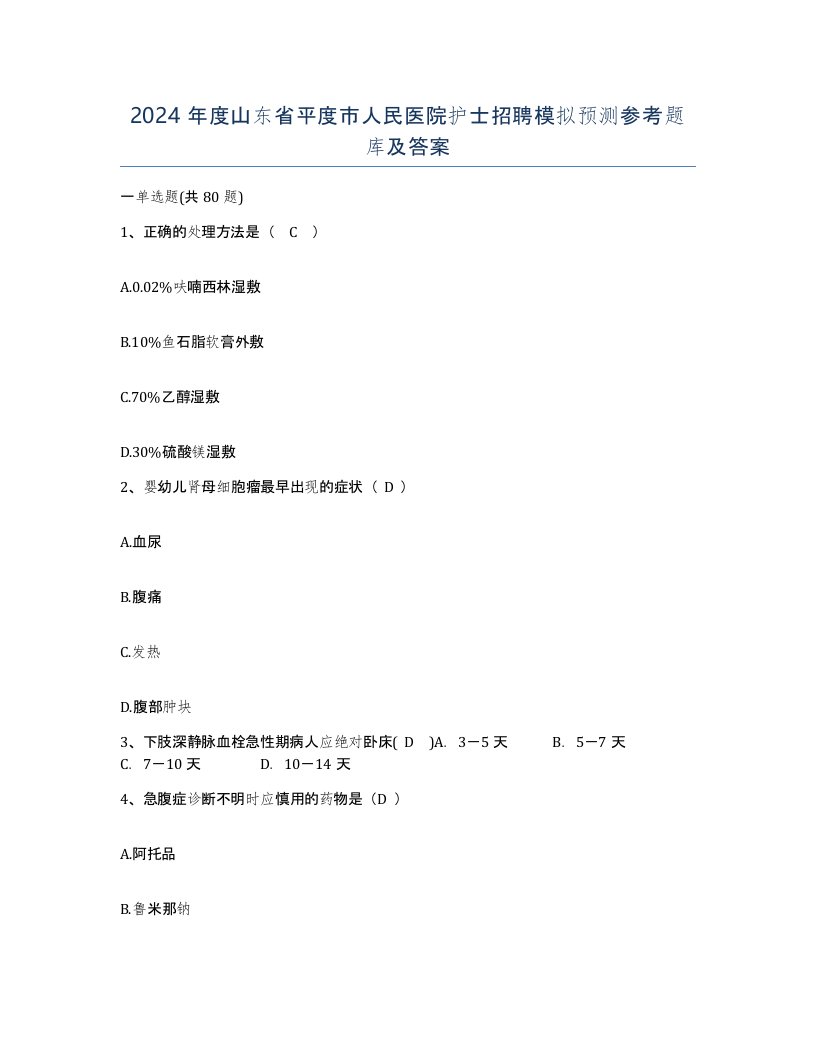 2024年度山东省平度市人民医院护士招聘模拟预测参考题库及答案