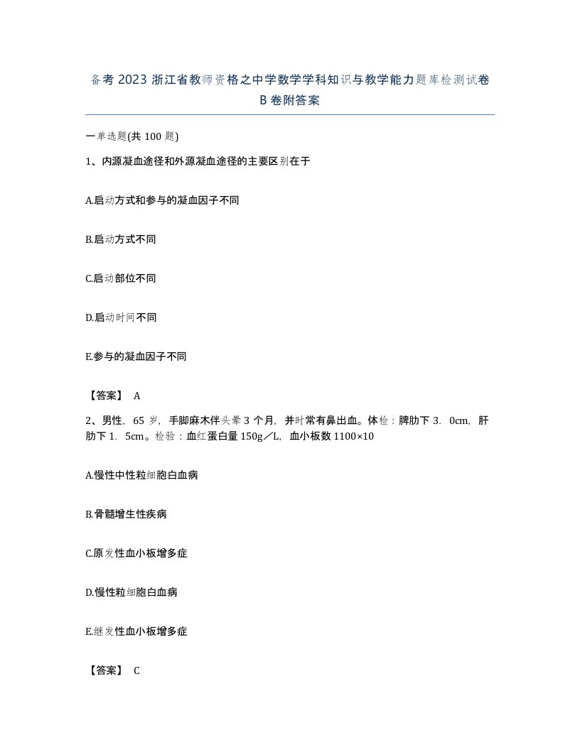 备考2023浙江省教师资格之中学数学学科知识与教学能力题库检测试卷B卷附答案