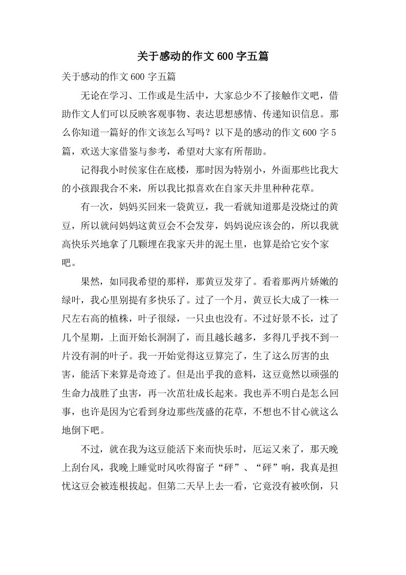 关于感动的作文600字五篇