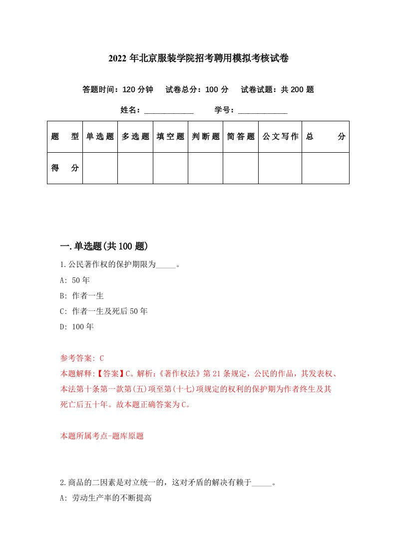 2022年北京服装学院招考聘用模拟考核试卷6