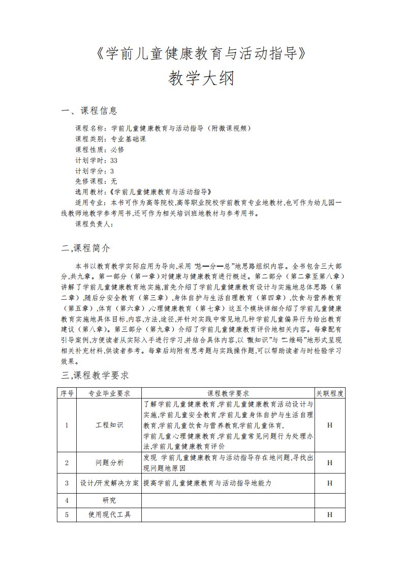 学前儿童健康教育与活动指导教学大纲