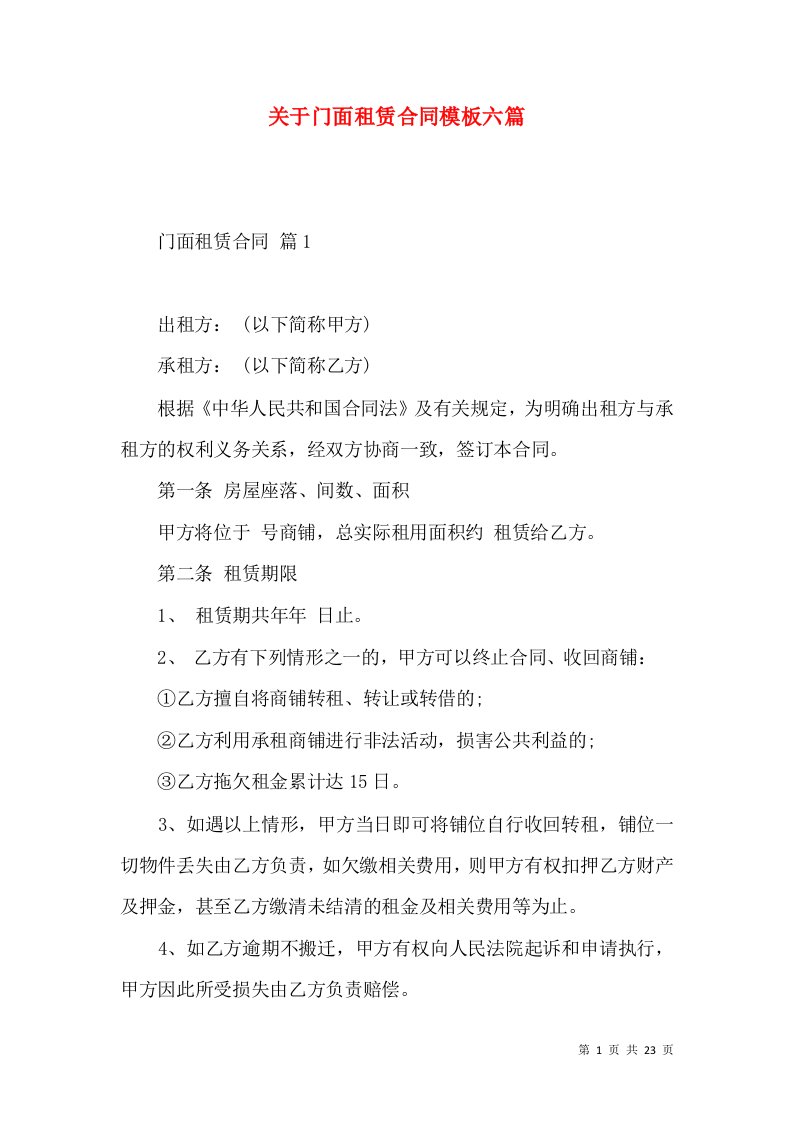 关于门面租赁合同模板六篇