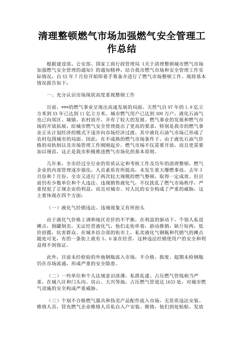 清理整顿燃气市场加强燃气安全管理工作总结