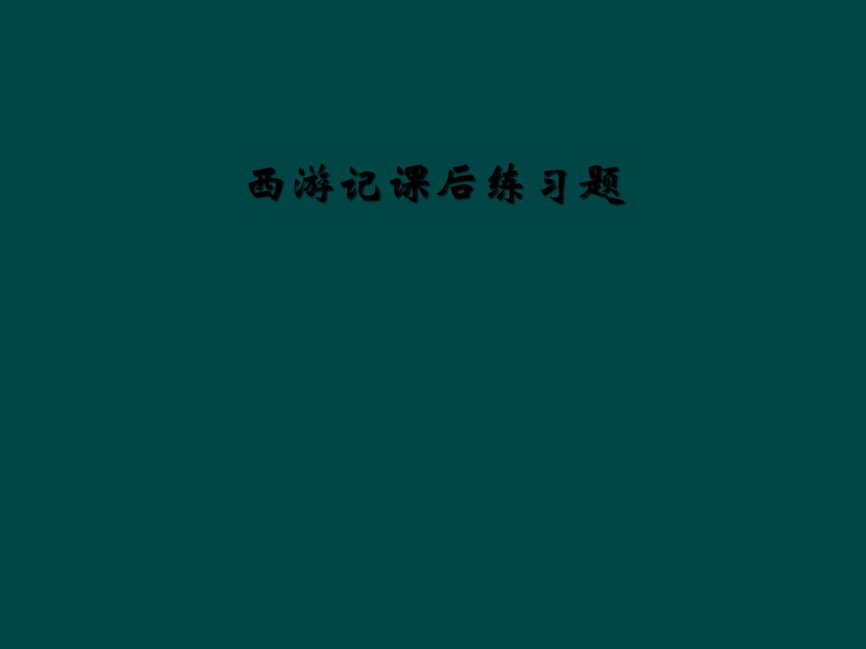 西游记课后练习题