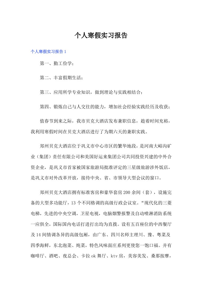 个人寒假实习报告