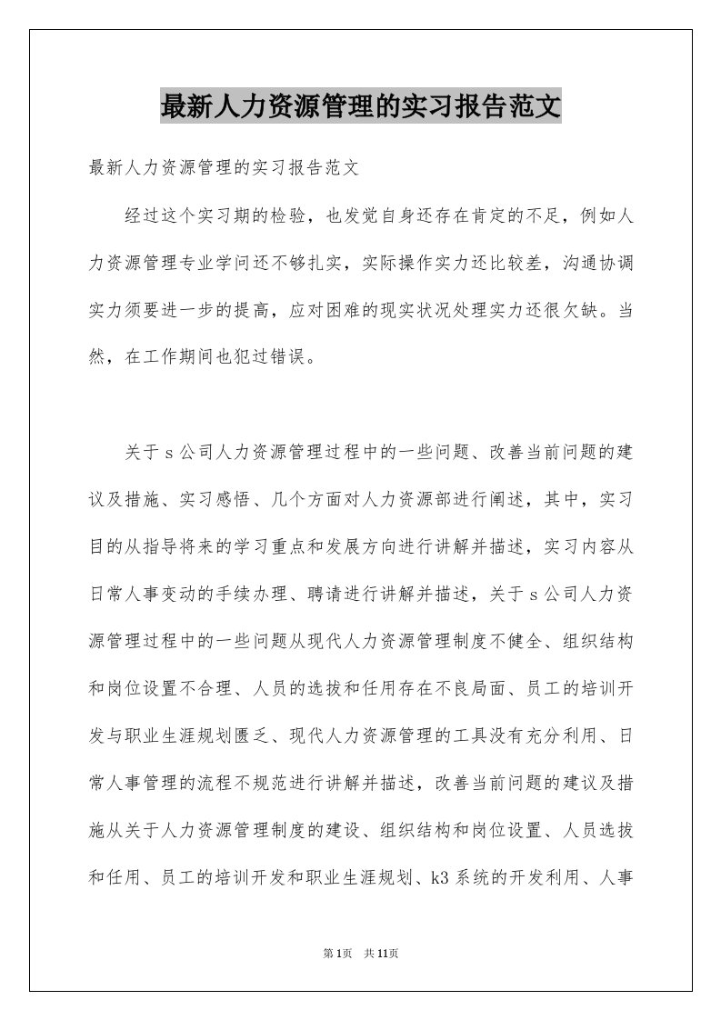 最新人力资源管理的实习报告范文