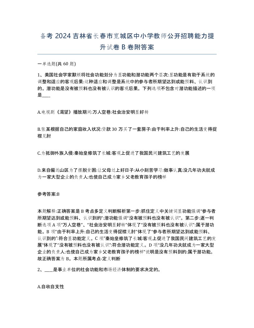 备考2024吉林省长春市宽城区中小学教师公开招聘能力提升试卷B卷附答案