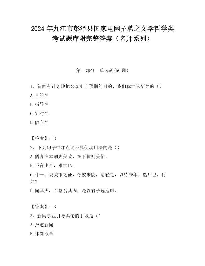 2024年九江市彭泽县国家电网招聘之文学哲学类考试题库附完整答案（名师系列）