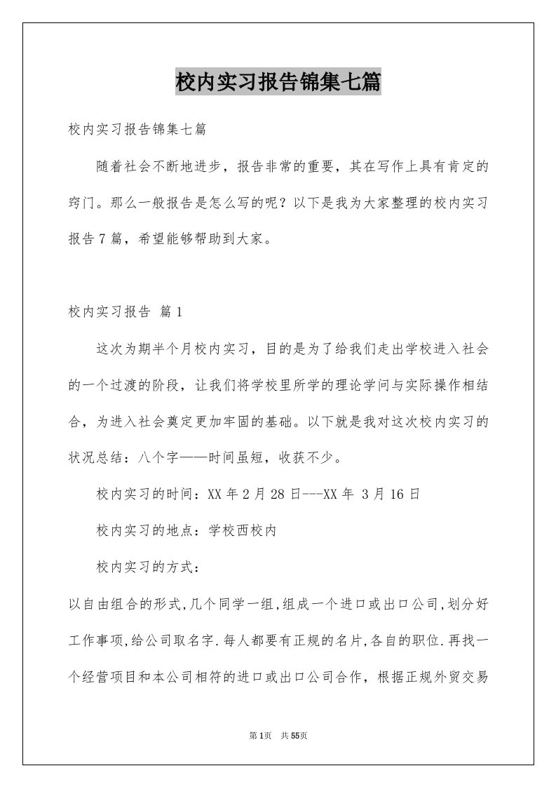 校内实习报告锦集七篇