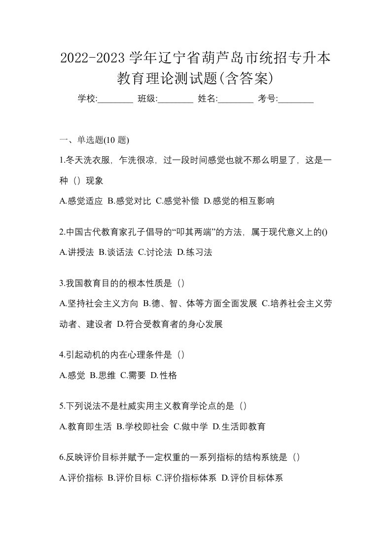 2022-2023学年辽宁省葫芦岛市统招专升本教育理论测试题含答案