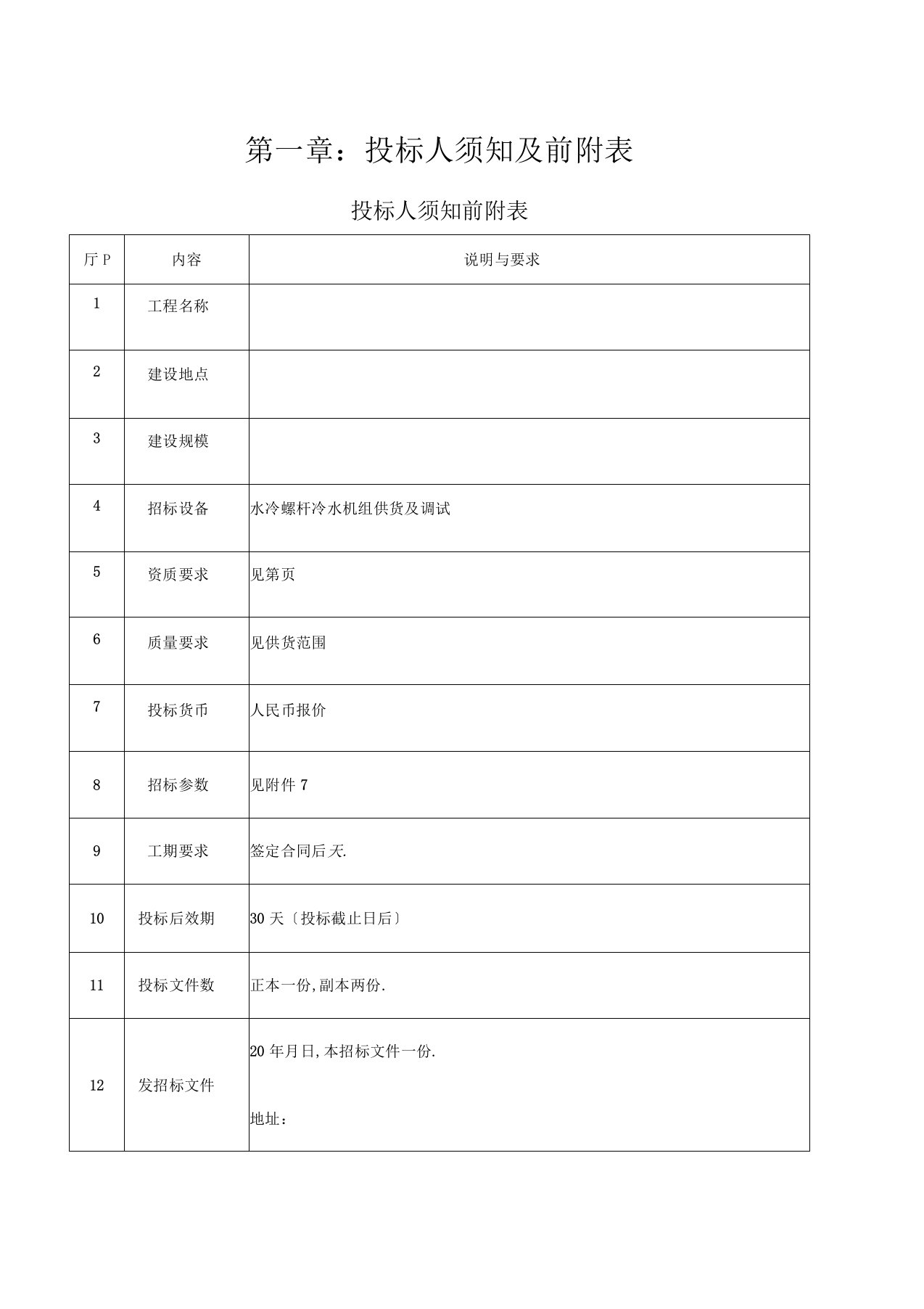 水冷螺杆冷水机组招标书