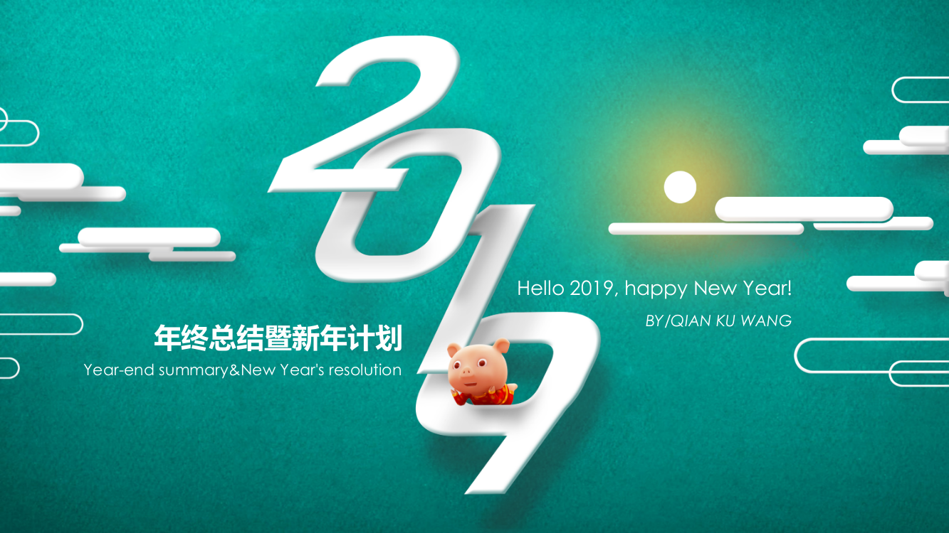 创意绿色2019年终总结暨新年计划PPT模板