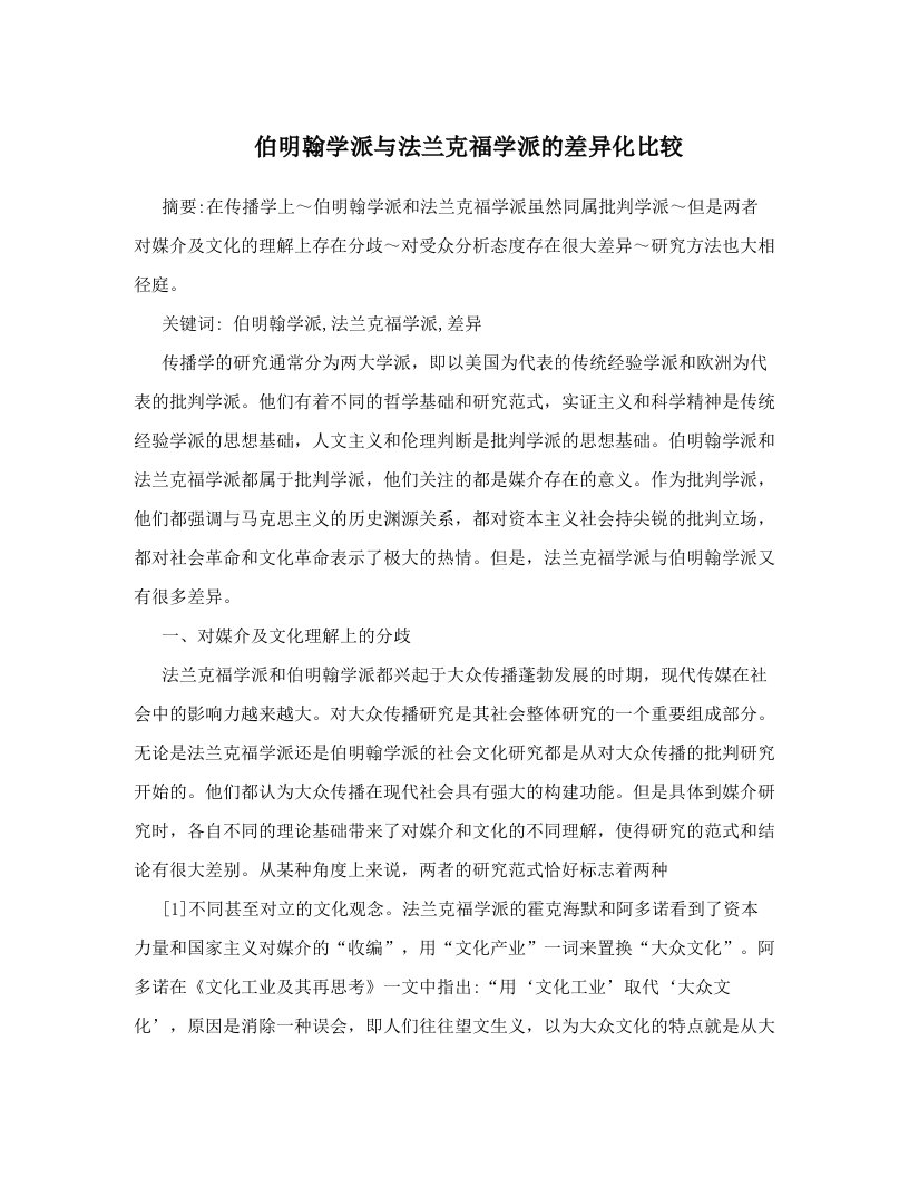 hkyAAA伯明翰学派与法兰克福学派的差异化比较